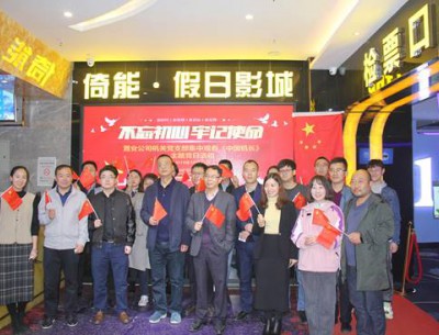公司各黨支部組織觀看“不忘初心、牢記使命”教育影片